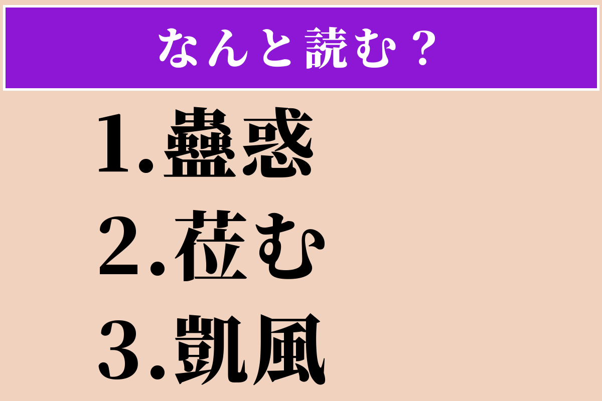 【難読漢字】「蠱惑」「莅む」「凱風」読める？