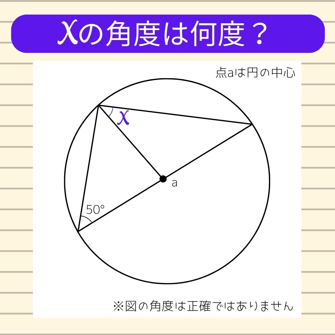 【角度当てクイズ Vol.14】xの角度は何度？