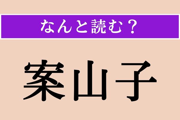 【難読漢字】「案山子」正しい読み方は？ 農作物を獣や鳥から守るアレです