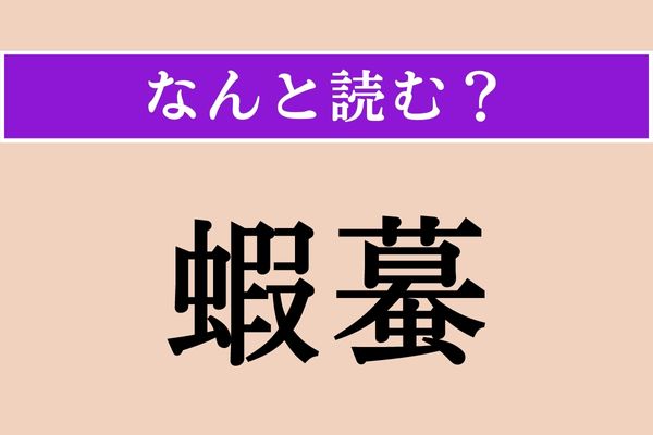 【難読漢字】「蝦蟆」正しい読み方は？ 成長の過程で形を変えます