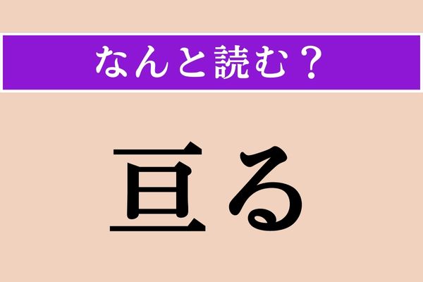 【難読漢字】「亘る」正しい読み方は？ ある期間におよぶ場合に使います