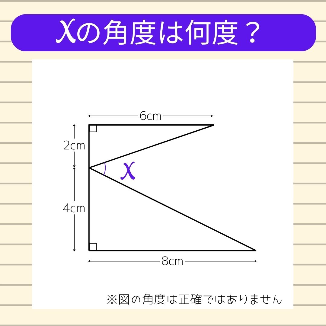 【角度当てクイズ Vol.583】xの角度は何度？