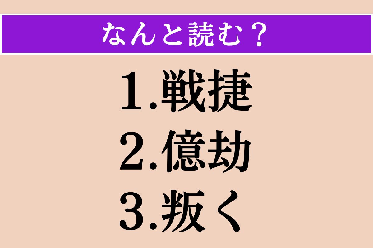 【難読漢字】「戦捷」「億劫」「叛く」読める？