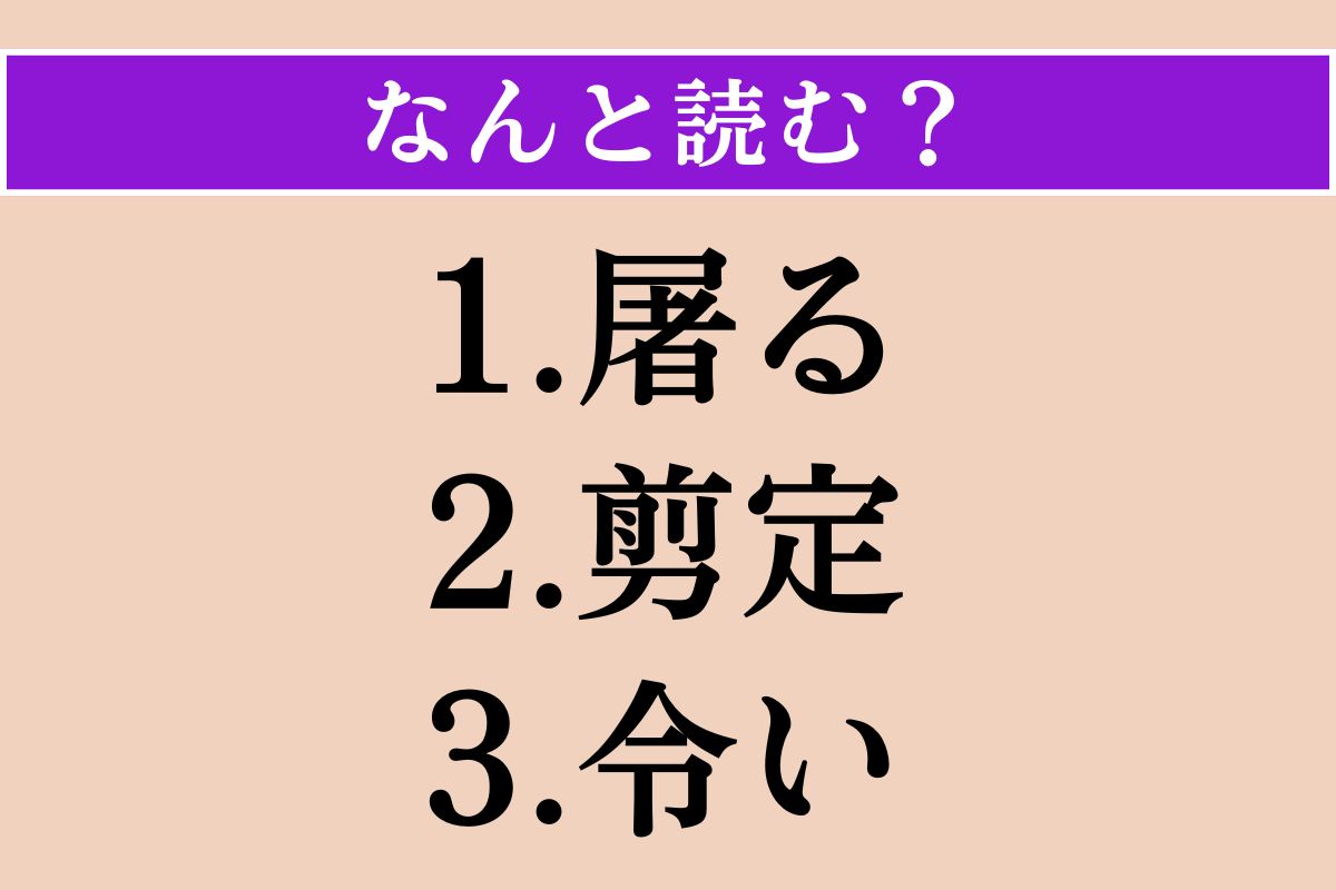 【難読漢字】「屠る」「剪定」「令い」読める？