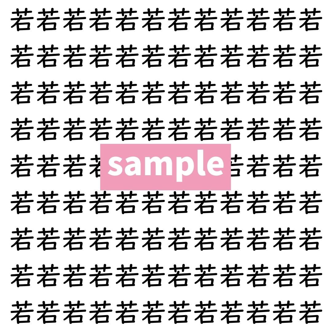 【漢字探し】ずらっと並んだ「若」の中にまぎれた別の漢字一文字は？
