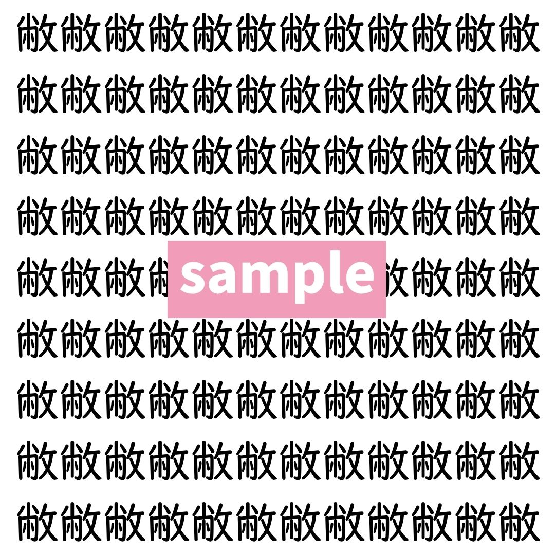 【漢字探し】ずらっと並んだ「敝」の中にまぎれた別の漢字一文字は？
