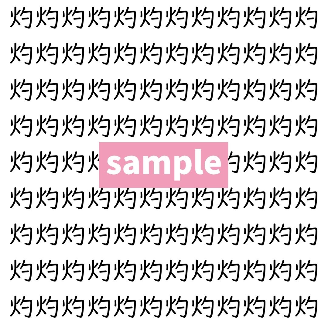 【漢字探し】ずらっと並んだ「灼」の中にまぎれた別の漢字一文字は？