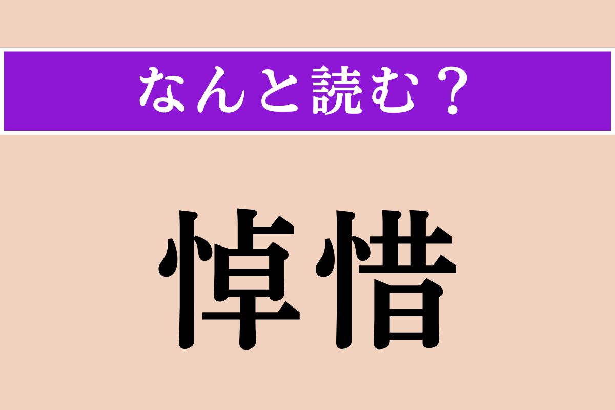 【難読漢字】「悼惜」正しい読み方は？ 死をいたみ惜しむことです
