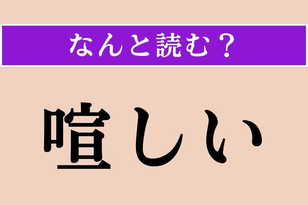 【難読漢字】「喧しい」正しい読み方は？「かしましい」以外の読み方わかりますか？