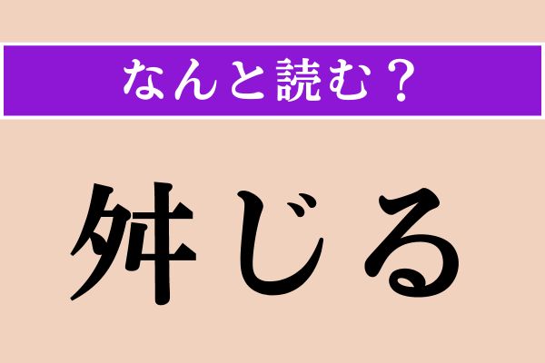 【難読漢字】「舛じる」正しい読み方は？ 乱れている様子のことです