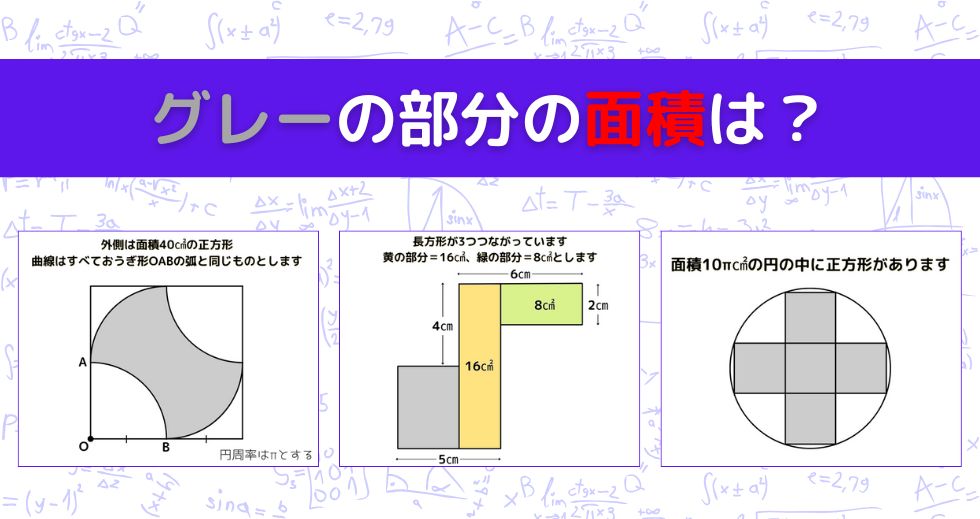 【図形問題 Vol.1531】グレーの部分の面積を求めよ！＜全3問＞