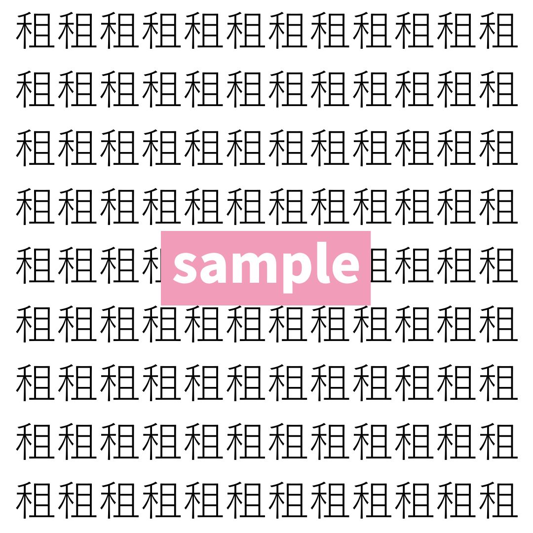 【漢字探し】ずらっと並んだ「租」の中にまぎれた別の漢字一文字は？