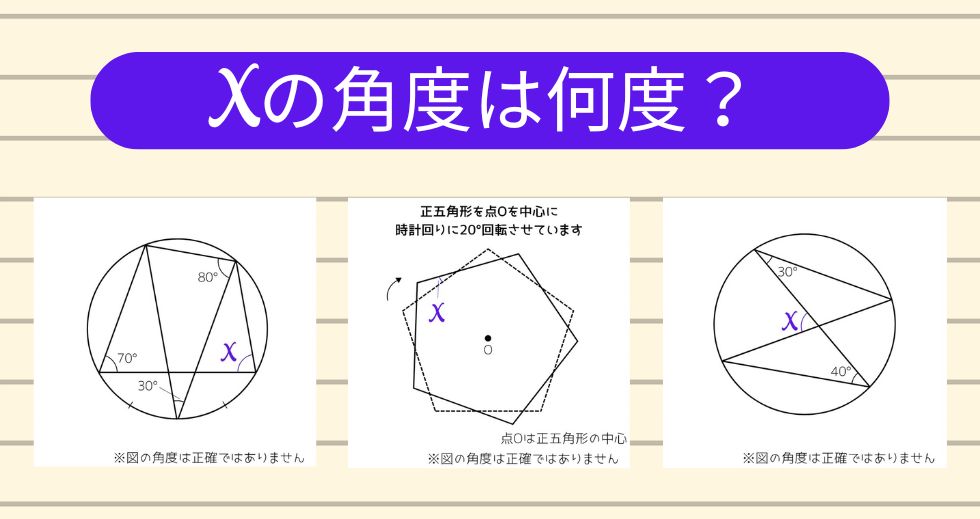【角度当てクイズ Vol.1909】xの角度は何度？＜全3問＞