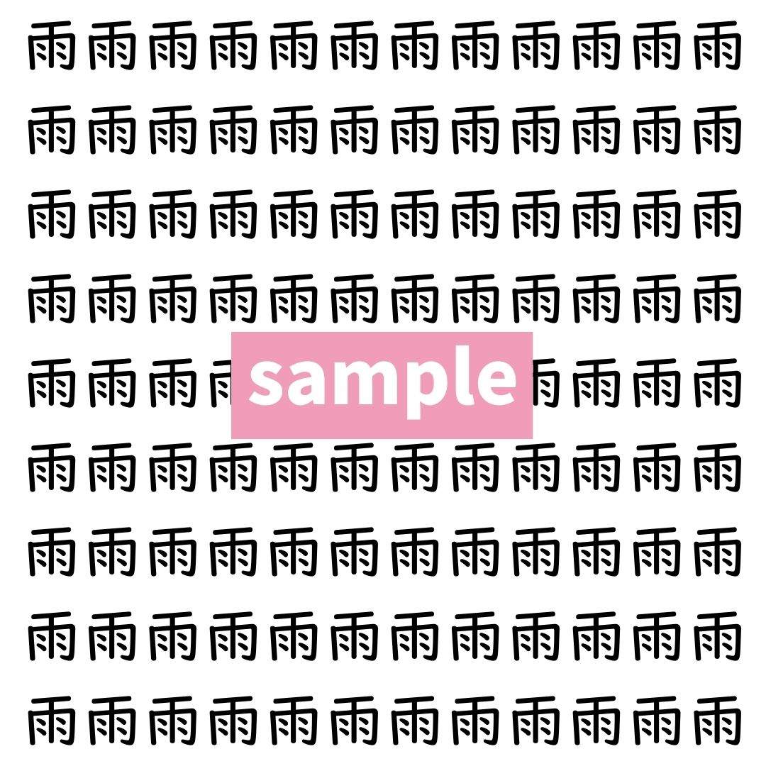 【漢字探し】ずらっと並んだ「雨」の中にまぎれた別の漢字一文字は？