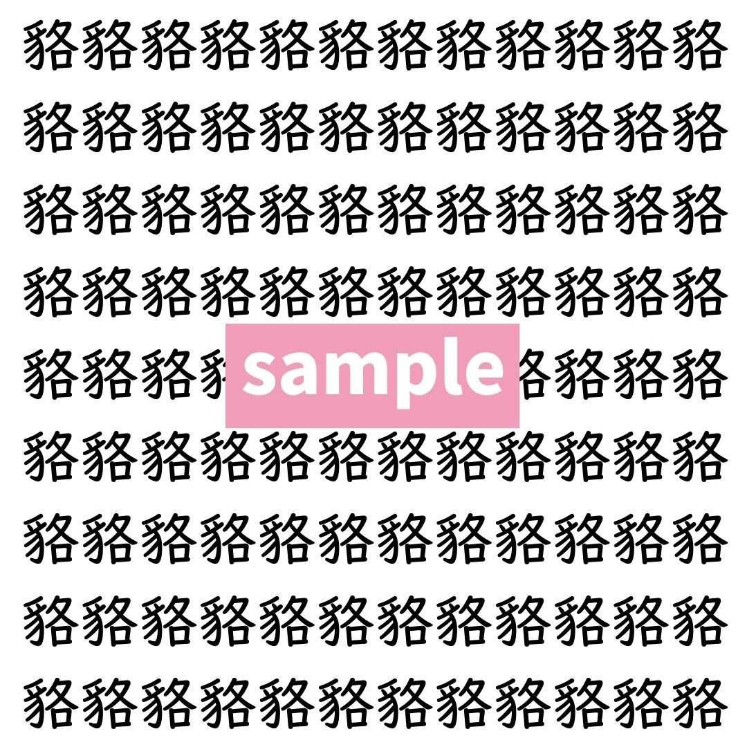 【漢字探し】ずらっと並んだ「貉」の中にまぎれた別の漢字一文字は？