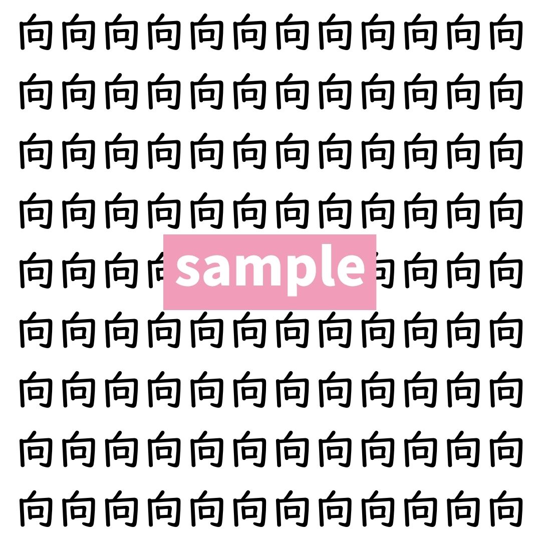 【漢字探し】ずらっと並んだ「向」の中にまぎれた別の漢字一文字は？