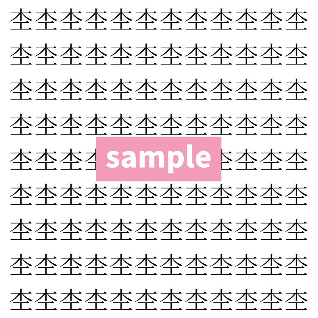 【漢字探し】ずらっと並んだ「杢」の中にまぎれた別の漢字一文字は？