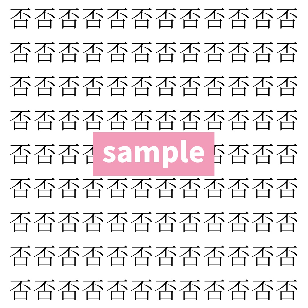 【漢字探し】ずらっと並んだ「否」の中にまぎれた別の漢字一文字は？