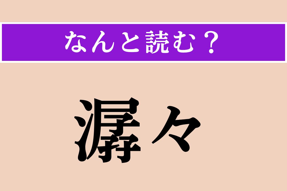 【難読漢字】「潺々」正しい読み方は？ 水がさらさら流れる様子です