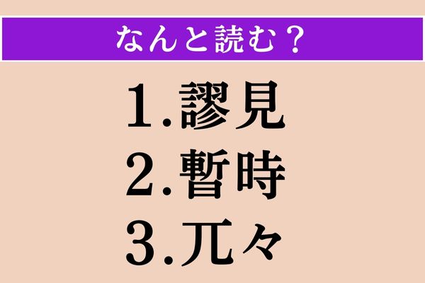 【難読漢字】「謬見」「暫時」「兀々」読める？