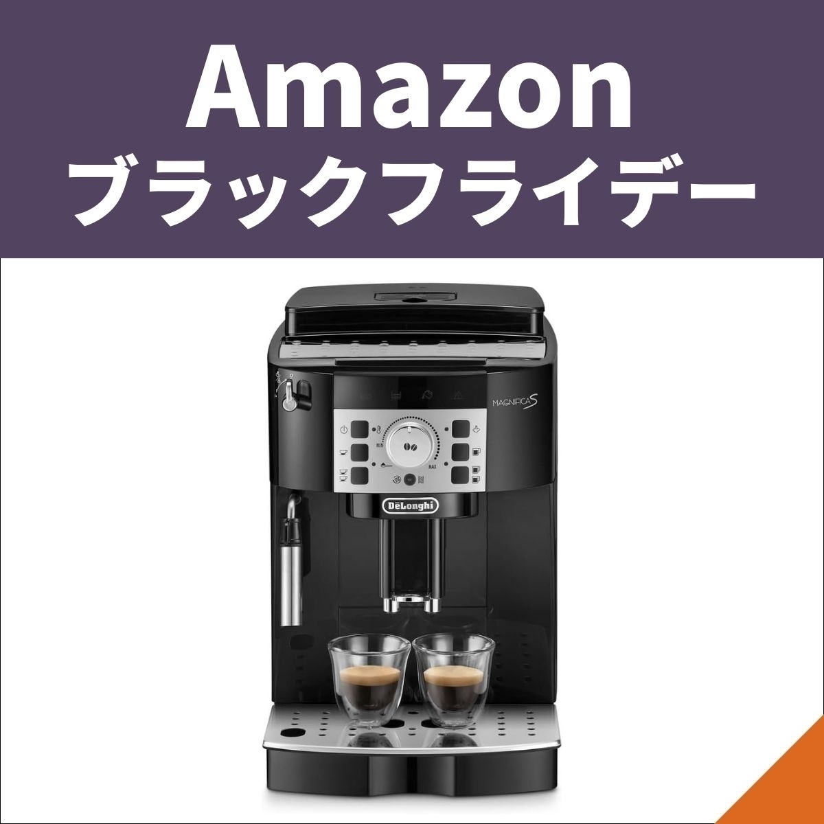Amazonブラックフライデー】デロンギの全自動コーヒーマシンが先行