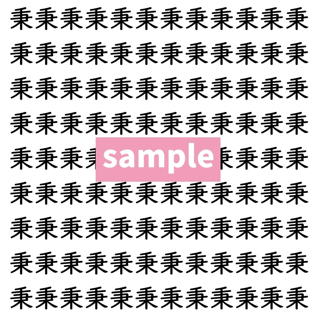 【漢字探し】ずらっと並んだ「秉」の中にまぎれた別の漢字一文字は？