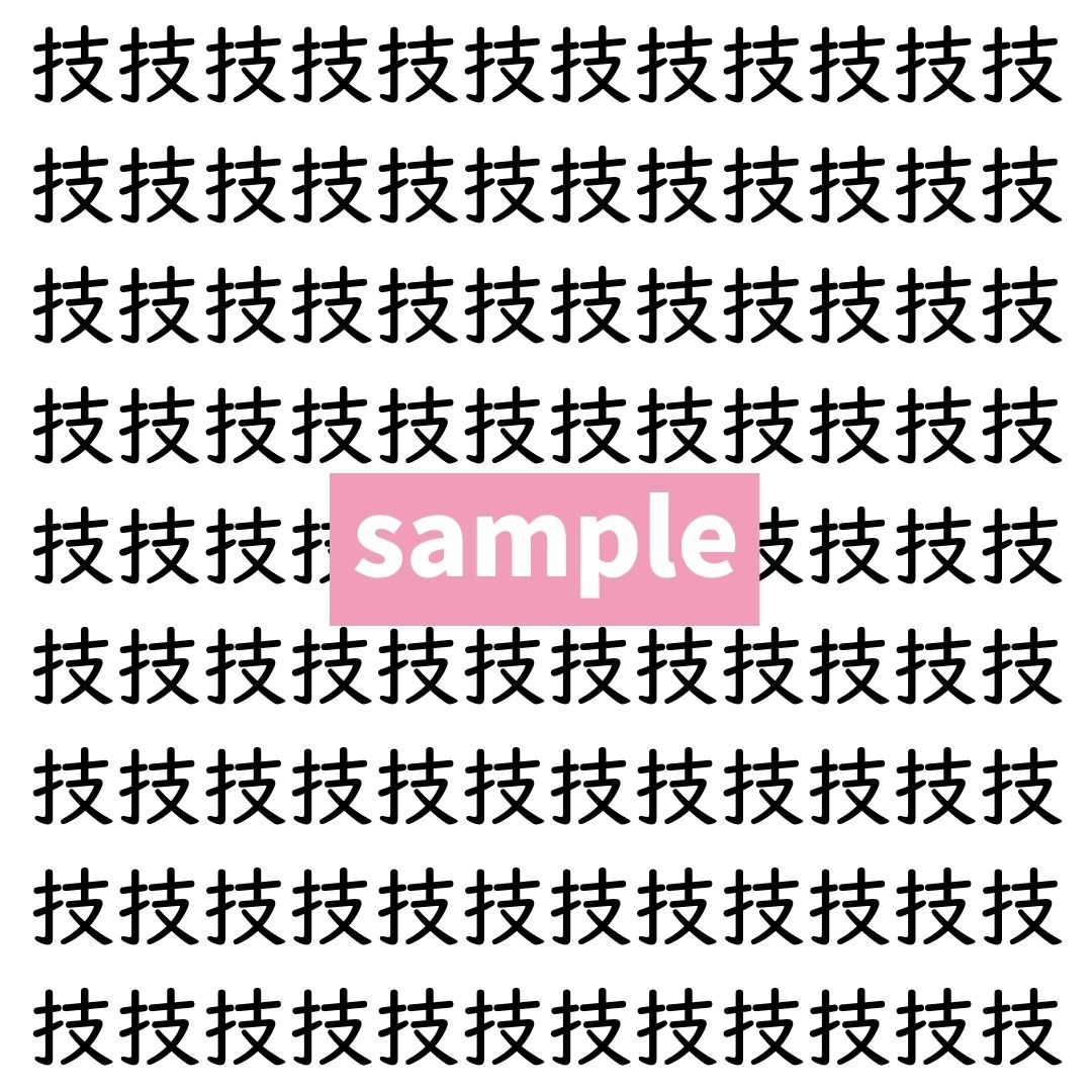 【漢字探し】ずらっと並んだ「技」の中にまぎれた別の漢字一文字は？