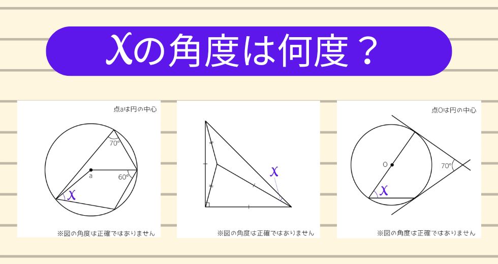 【角度当てクイズ Vol.2063】xの角度は何度？＜全3問＞