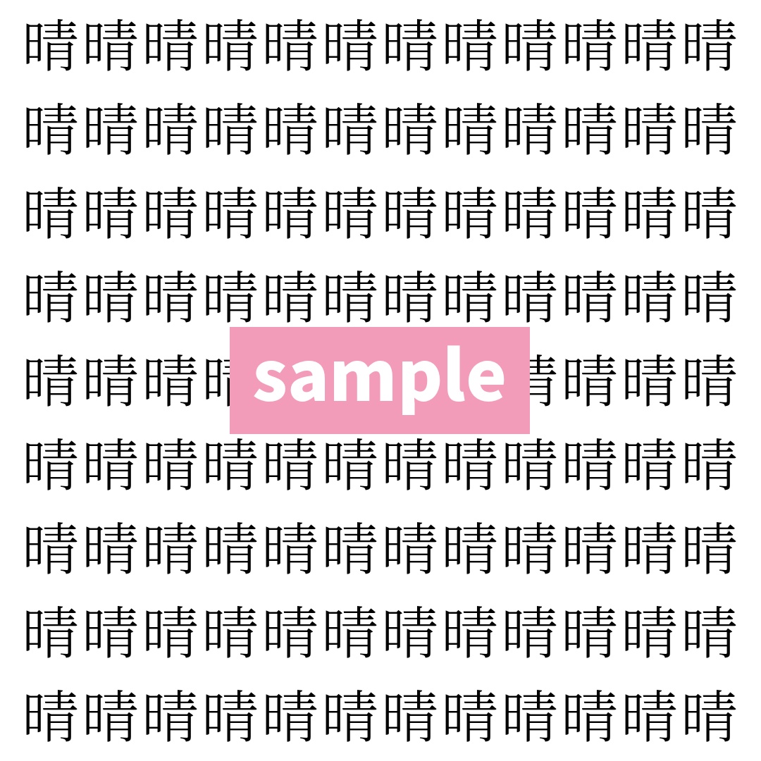 【漢字探し】ずらっと並んだ「晴」の中にまぎれた別の漢字一文字は？