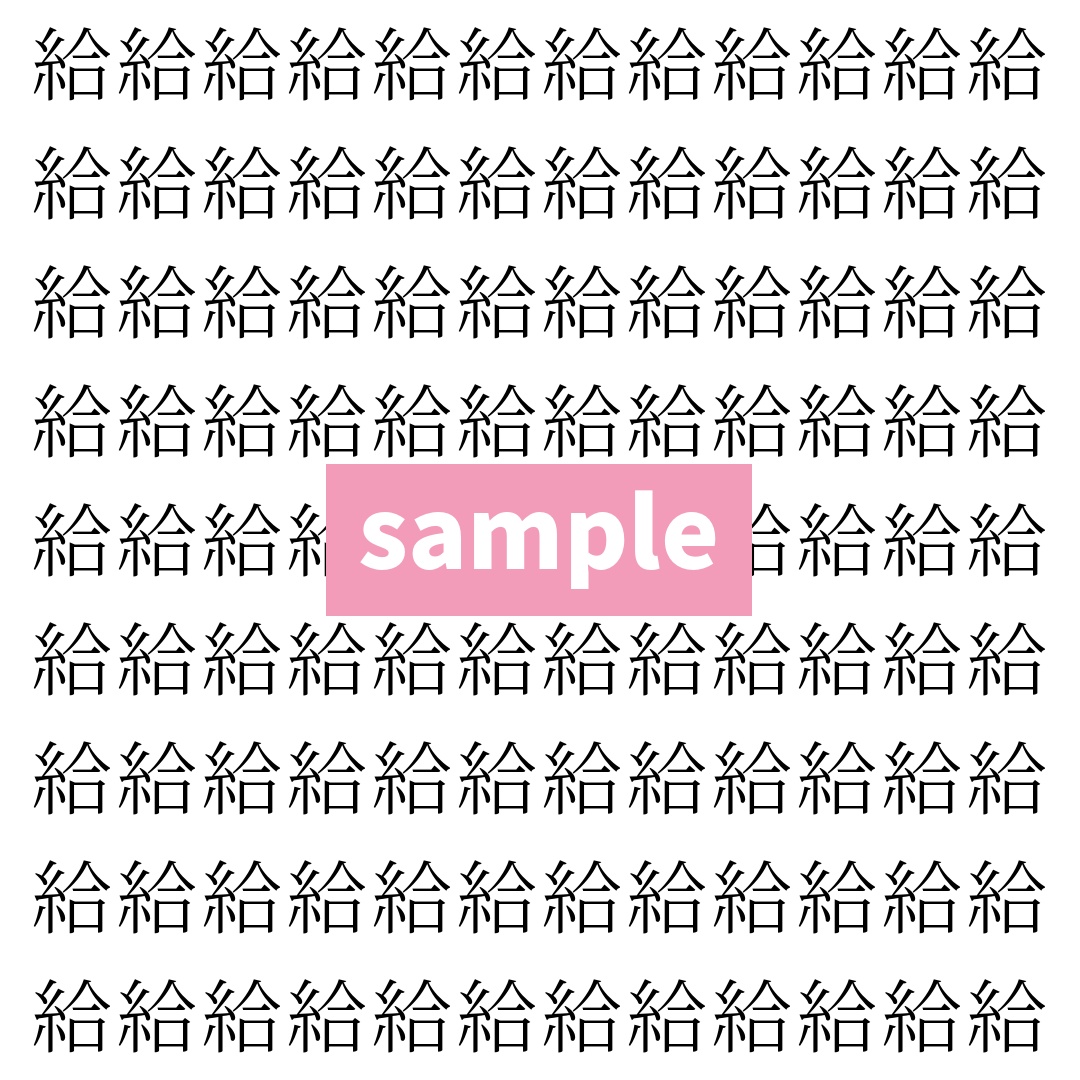【漢字探し】ずらっと並んだ「給」の中にまぎれた別の漢字一文字は？