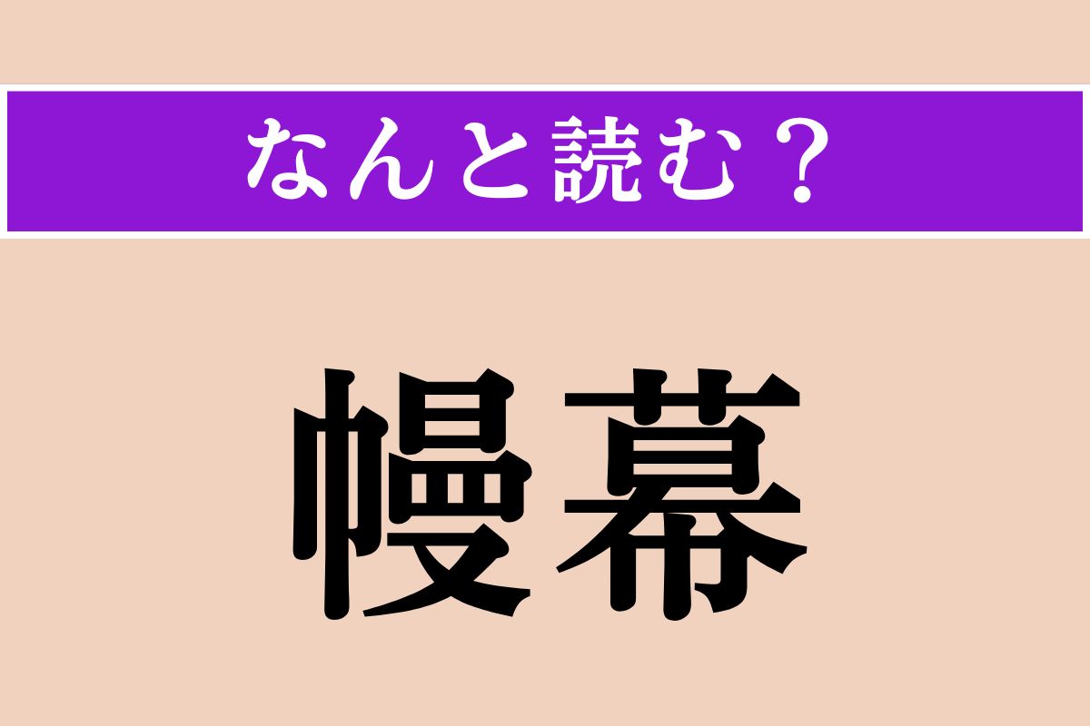 【難読漢字】「幔幕」正しい読み方は？ 屋外で空間を仕切るための幕のことです