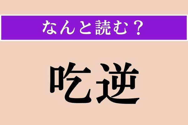 【難読漢字】「吃逆」正しい読み方は？ 体の中で起こる症状です