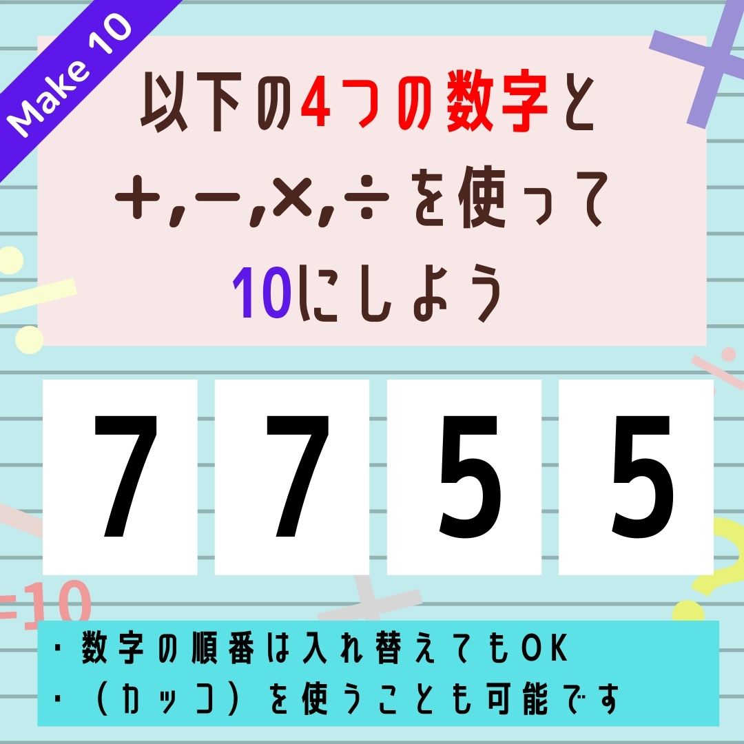 10にするクイズ Vol.200】「7,7,5,5」を使って、10にしよう - エキサイトニュース