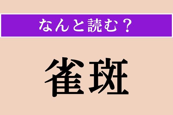 【難読漢字】「雀斑」正しい読み方は？ 「夏日斑」も同じ読み方です