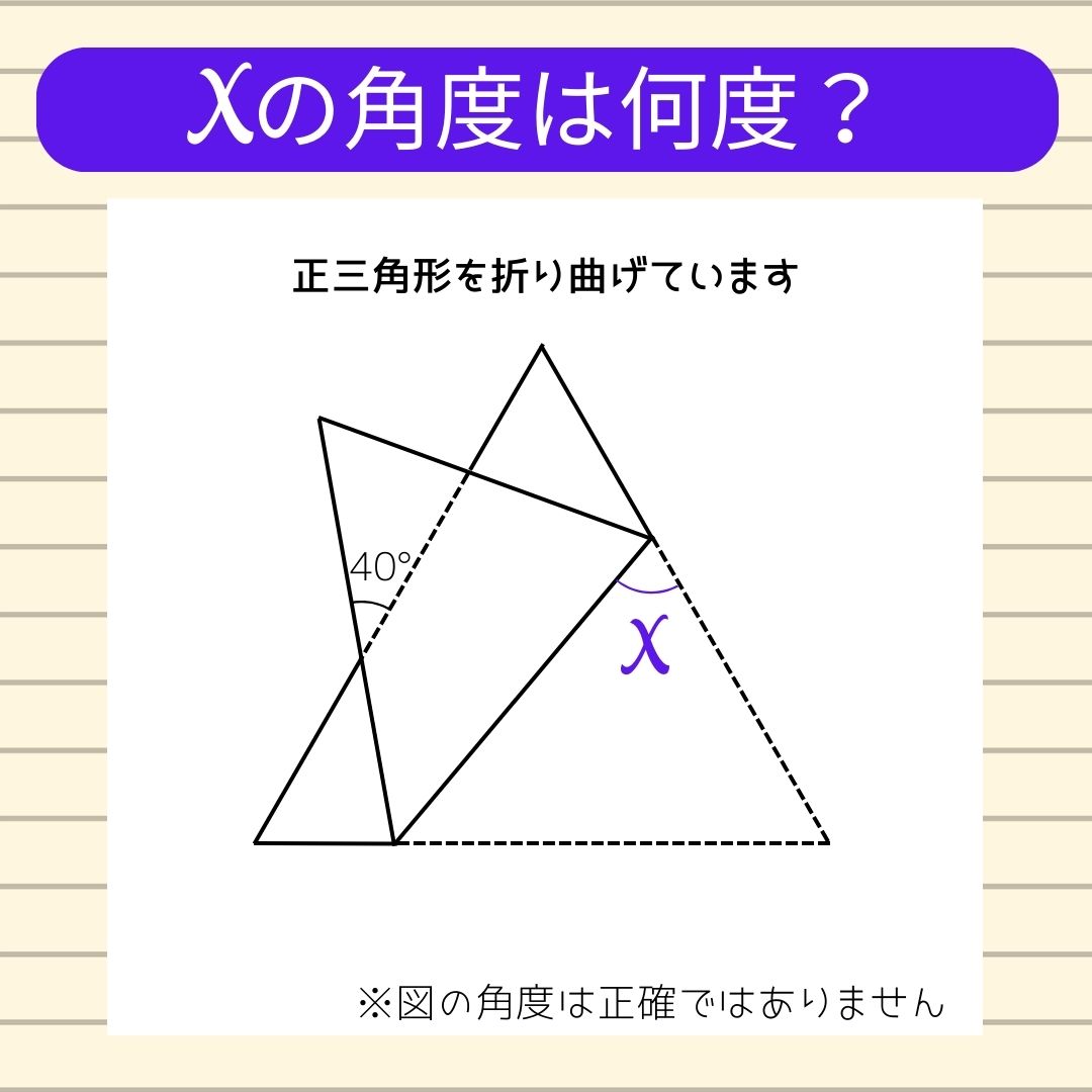 【角度当てクイズ Vol.424】xの角度は何度？