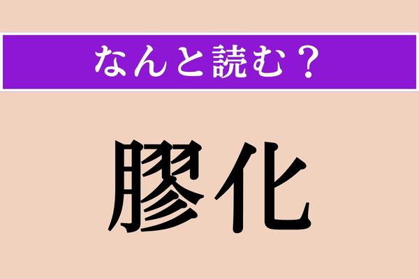 【難読漢字】「膠化」正しい読み方は？ ゲル化のことです