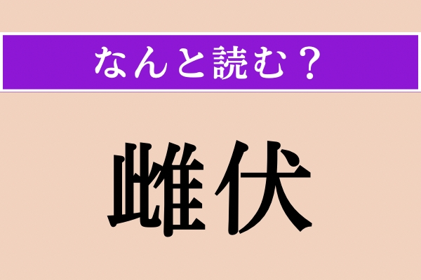 【難読漢字】「雌伏」正しい読み方は？ 肥やすものです