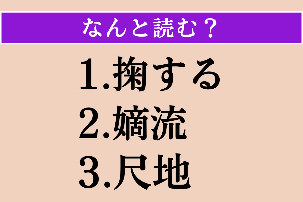 【難読漢字】「掬する」「嫡流」「尺地」読める？