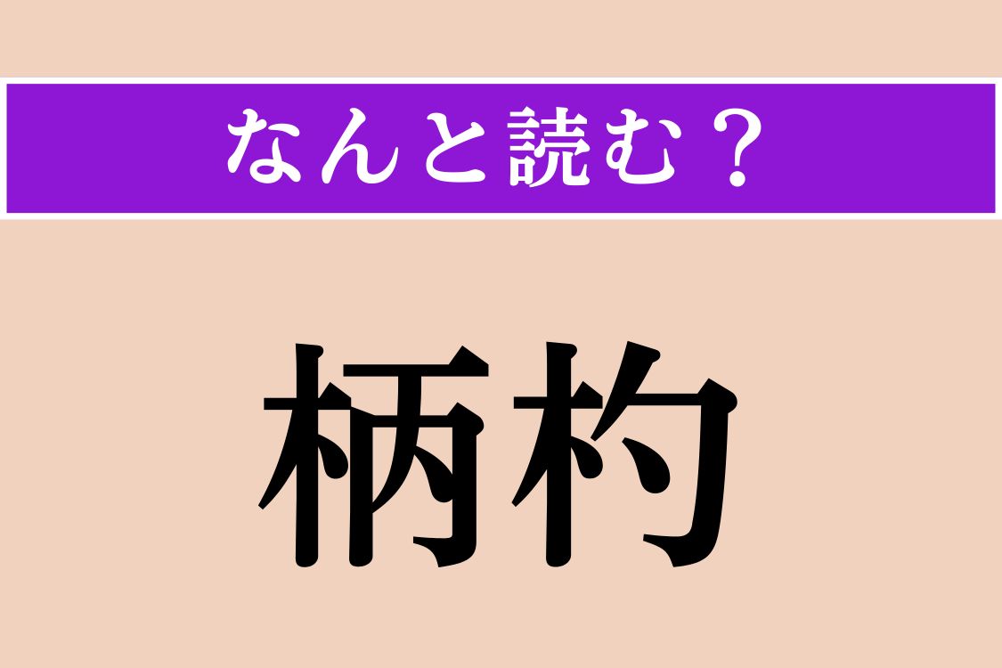 【難読漢字】「柄杓」正しい読み方は？「杓文字（しゃもじ）」の「杓」です