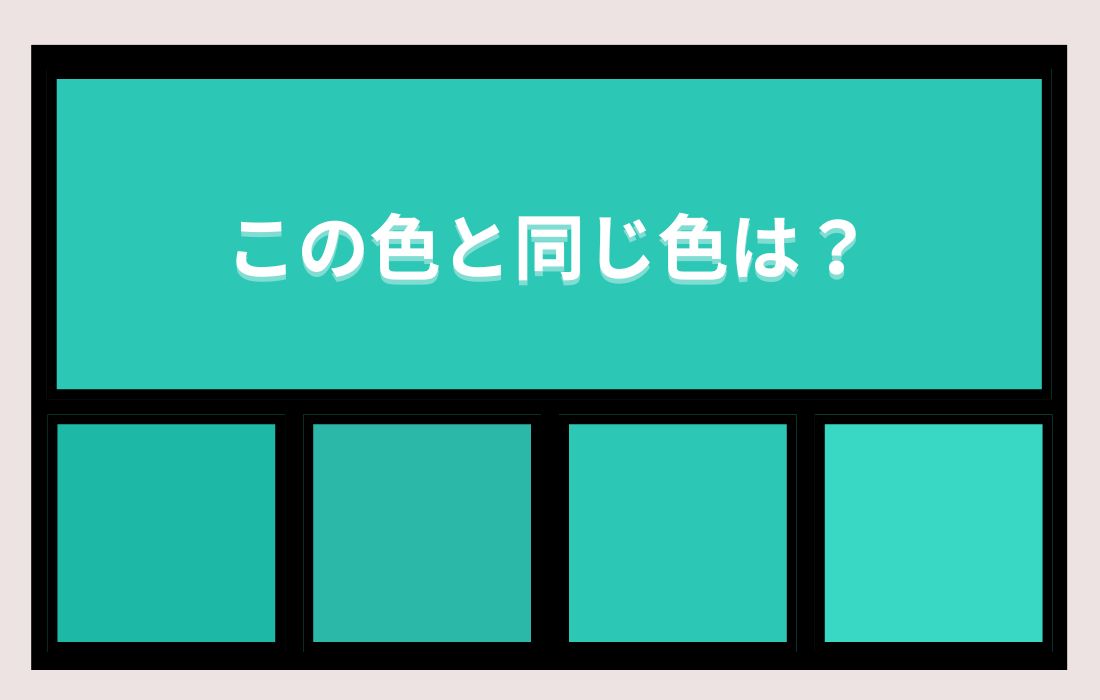 【色彩テスト】あなたの色彩感覚レベルは？＜Vol.1413＞