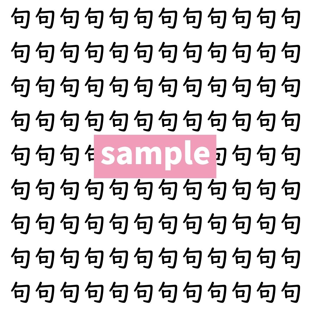 【漢字探し】ずらっと並んだ「句」の中にまぎれた別の漢字一文字は？