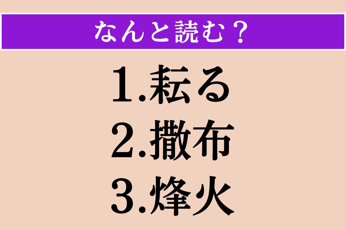 【難読漢字】「耘る」「撒布」「烽火」読める？