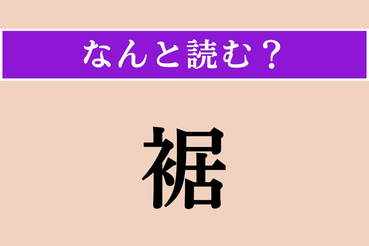 【難読漢字】「裾」正しい読み方は？ サービス問題！ 端っこにあります