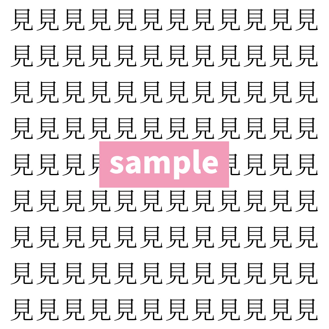 【漢字探し】ずらっと並んだ「見」の中にまぎれた別の漢字一文字は？