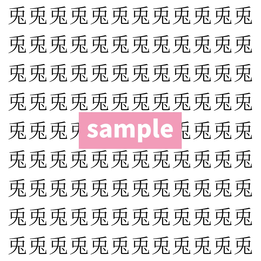 【漢字探し】ずらっと並んだ「兎」の中にまぎれた別の漢字一文字は？