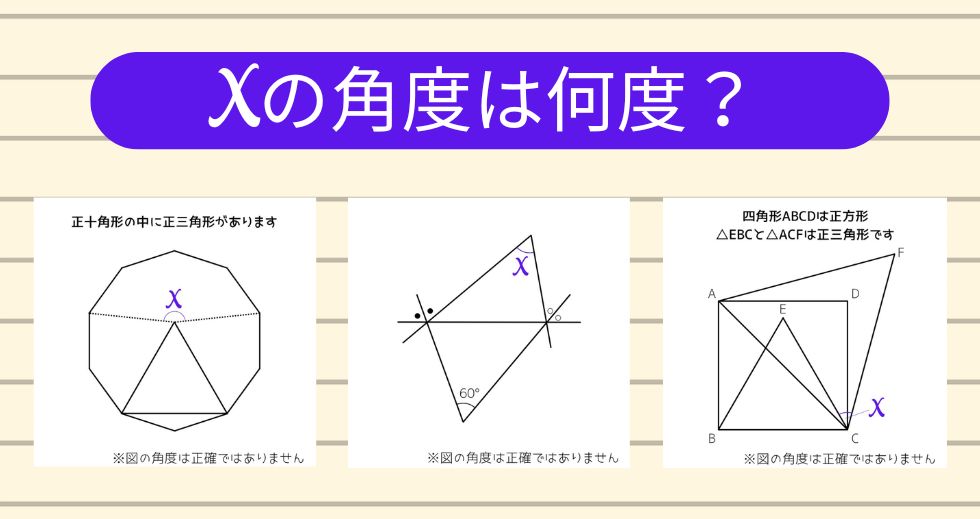【角度当てクイズ Vol.2313】xの角度は何度？＜全3問＞