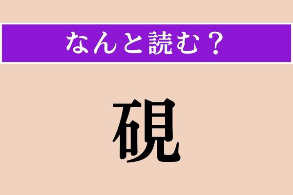 【難読漢字】「硯」正しい読み方は？ 学校の授業で使ったことのある人は多いのでは？