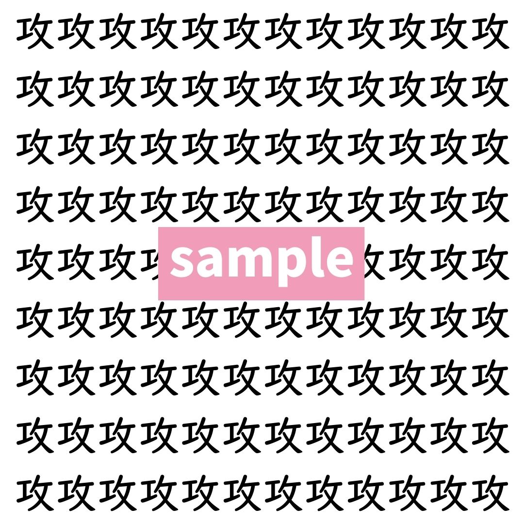 【漢字探し】ずらっと並んだ「攻」の中にまぎれた別の漢字一文字は？