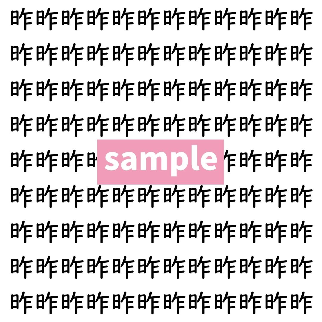 【漢字探し】ずらっと並んだ「昨」の中にまぎれた別の漢字一文字は？