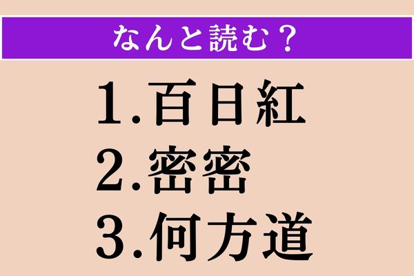 【難読漢字】「百日紅」「密密」「何方道」読める？
